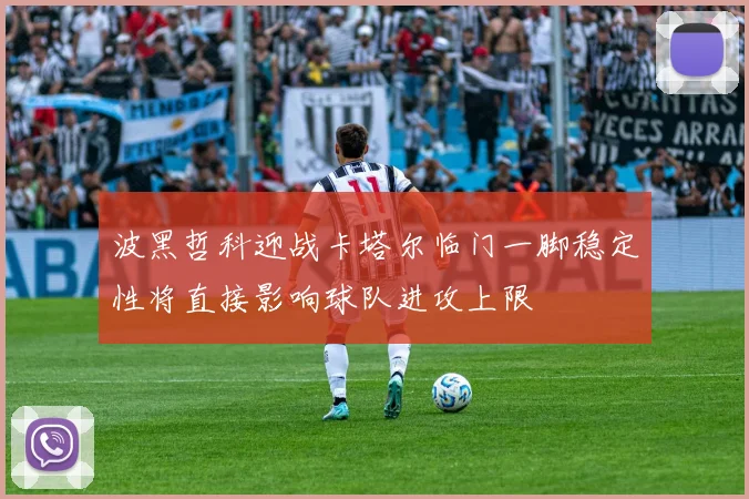 波黑哲科迎战卡塔尔临门一脚稳定性将直接影响球队进攻上限