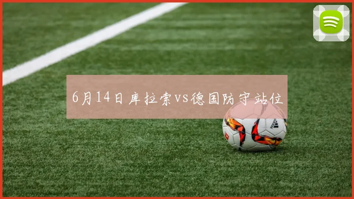 6月14日库拉索vs德国防守站位