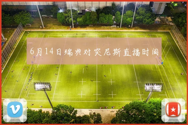 6月14日瑞典对突尼斯直播时间