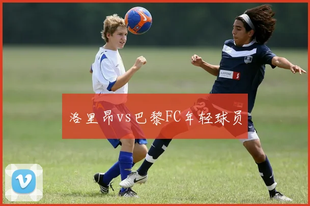 洛里昂vs巴黎FC年轻球员