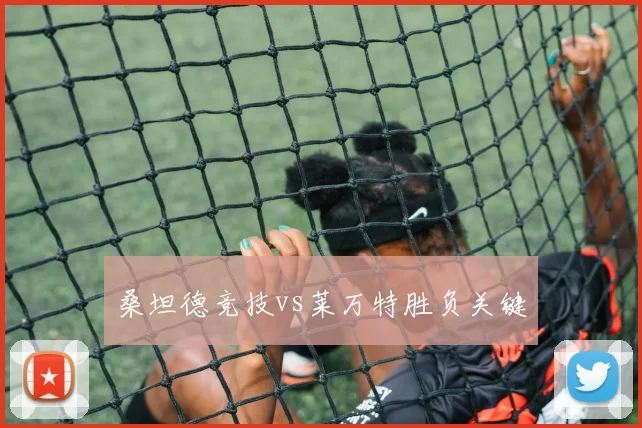 桑坦德竞技vs莱万特胜负关键