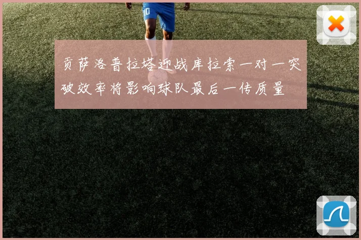 贡萨洛普拉塔迎战库拉索一对一突破效率将影响球队最后一传质量