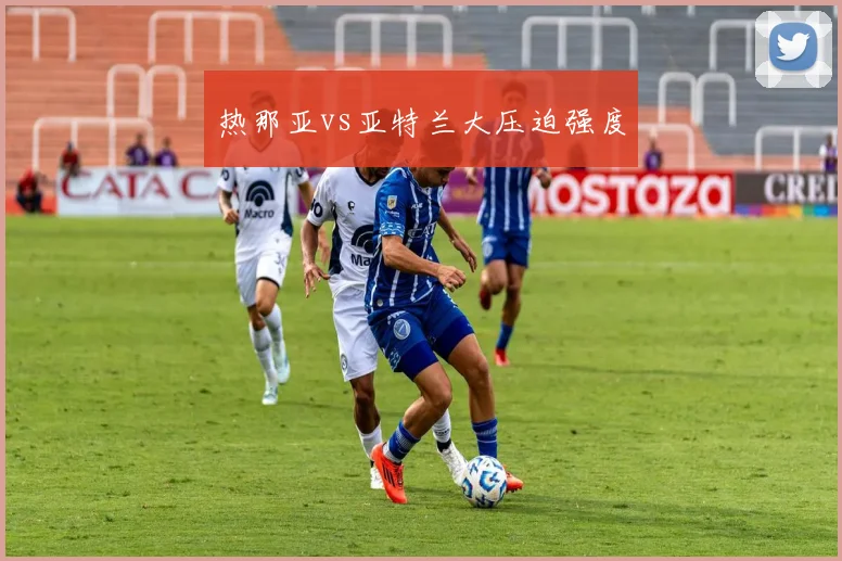 热那亚vs亚特兰大压迫强度