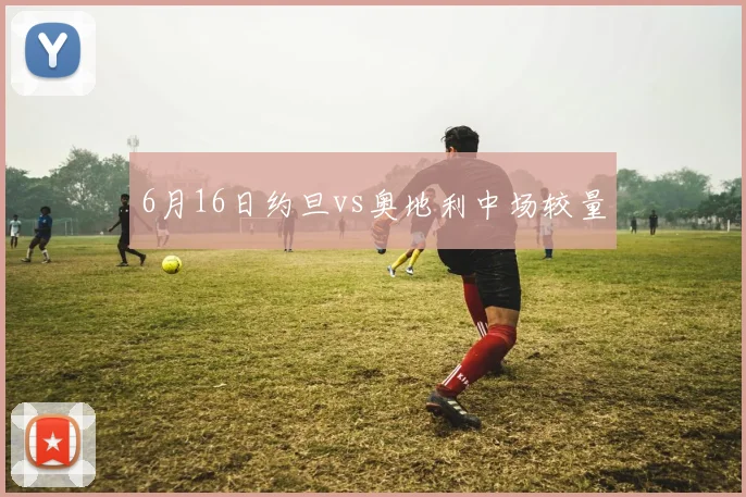 6月16日约旦vs奥地利中场较量