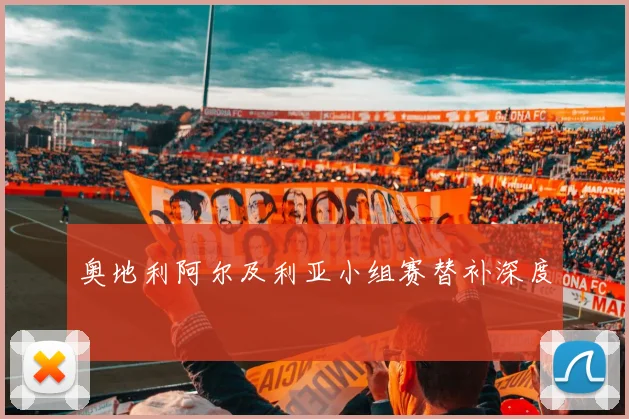 奥地利阿尔及利亚小组赛替补深度