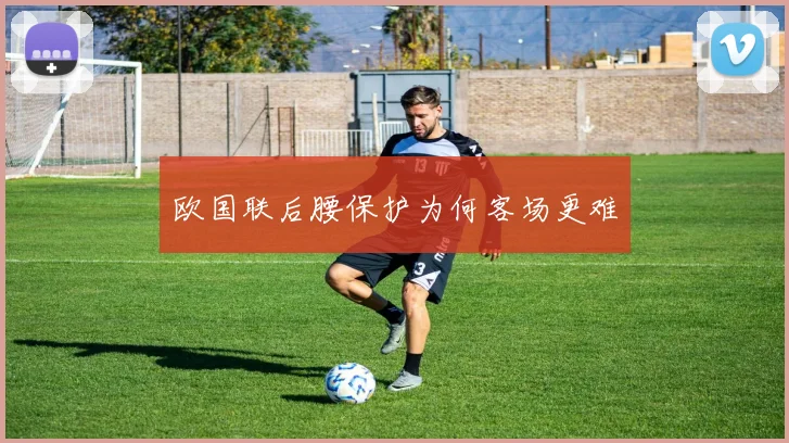 欧国联后腰保护为何客场更难