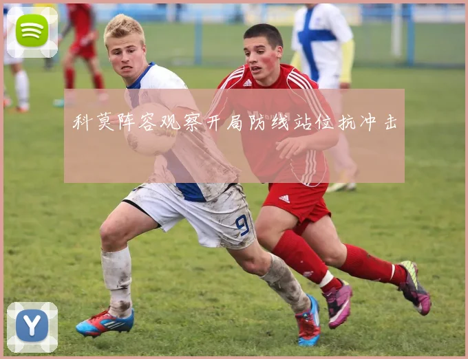 科莫阵容观察开局防线站位抗冲击