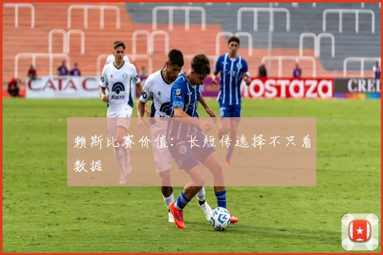 赖斯比赛价值:长短传选择不只看数据