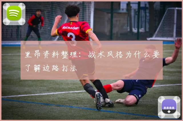 里昂资料整理:战术风格为什么要了解边路打法