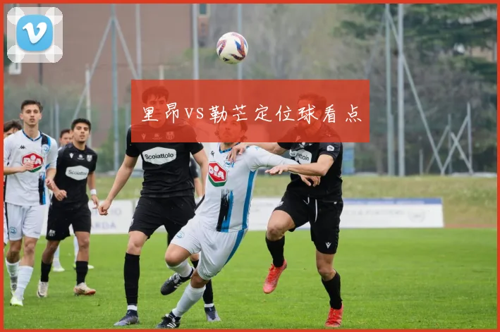 里昂vs勒芒定位球看点