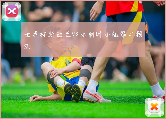 世界杯新西兰vs比利时小组第二预测