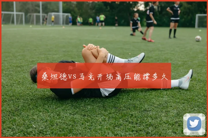 桑坦德vs马竞开场高压能撑多久