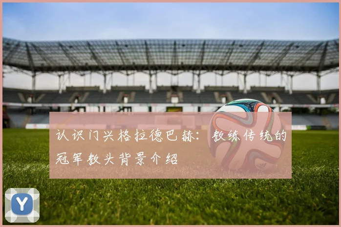 认识门兴格拉德巴赫:教练传统的冠军教头背景介绍