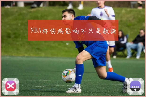 NBA杯伤病影响不只是数据