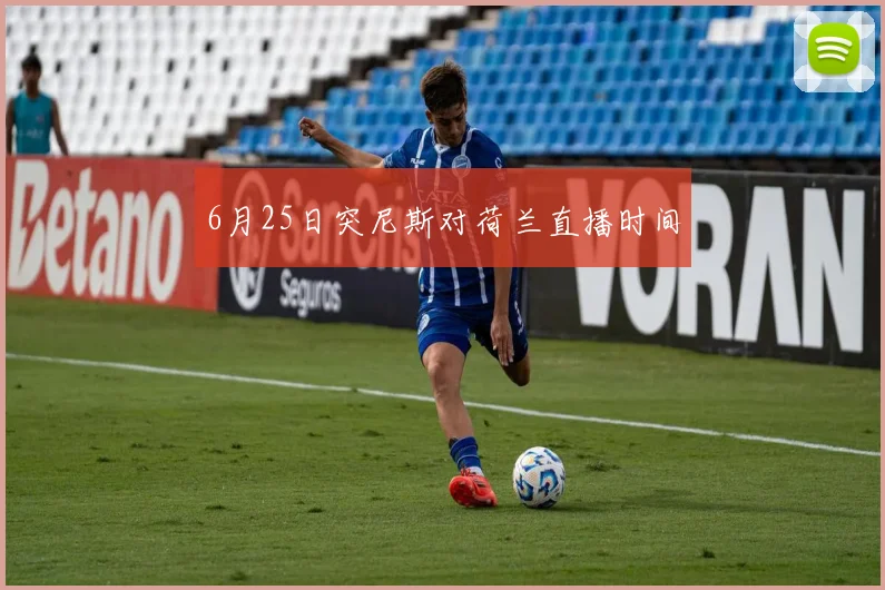 6月25日突尼斯对荷兰直播时间