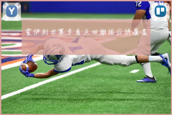 霍伊别尔赛季看点回撤接应拼覆盖