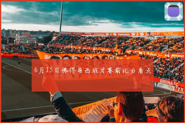 6月15日佛得角西班牙赛前比分看点
